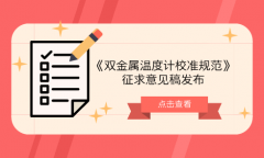 溫度計量技術委員會發布《雙金屬溫度計校準規范》征求意見稿